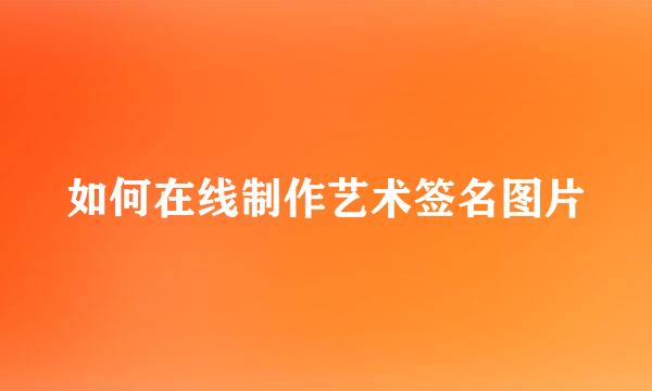 如何在线制作艺术签名图片