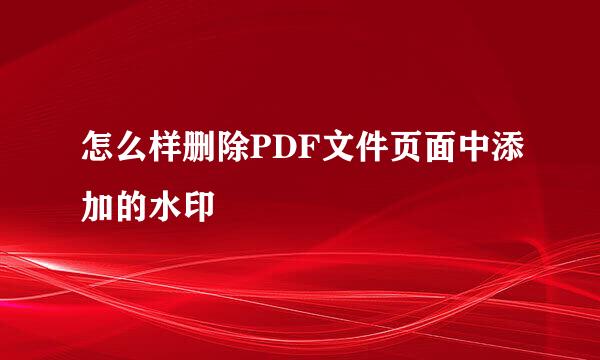 怎么样删除PDF文件页面中添加的水印