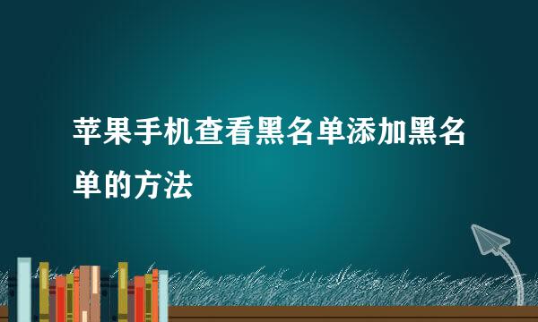 苹果手机查看黑名单添加黑名单的方法