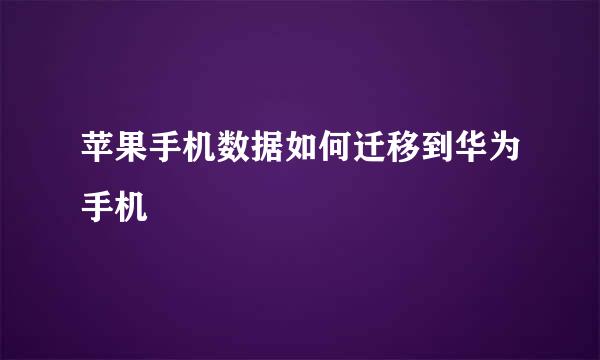 苹果手机数据如何迁移到华为手机