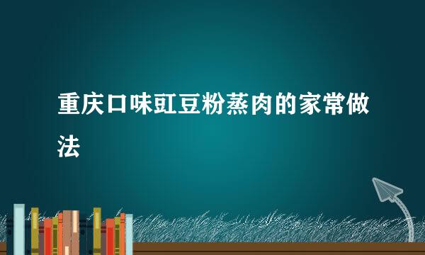 重庆口味豇豆粉蒸肉的家常做法
