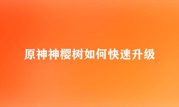 原神神樱树如何快速升级