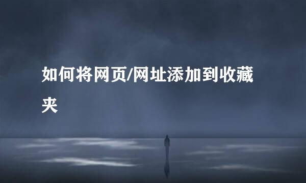 如何将网页/网址添加到收藏夹