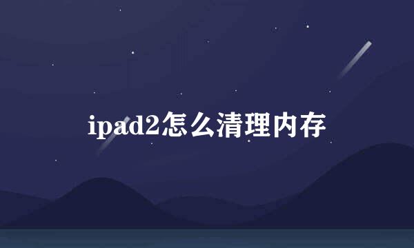 ipad2怎么清理内存