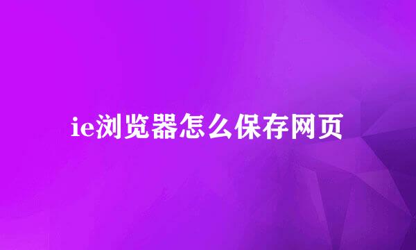 ie浏览器怎么保存网页
