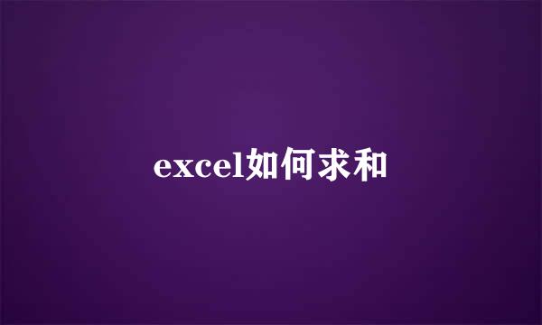 excel如何求和