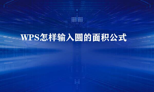 WPS怎样输入圆的面积公式