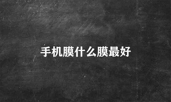 手机膜什么膜最好