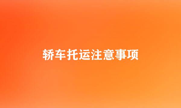 轿车托运注意事项