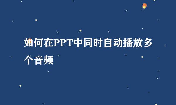 如何在PPT中同时自动播放多个音频