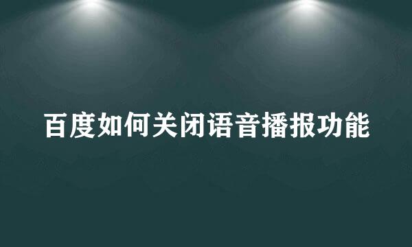 百度如何关闭语音播报功能