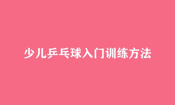 少儿乒乓球入门训练方法