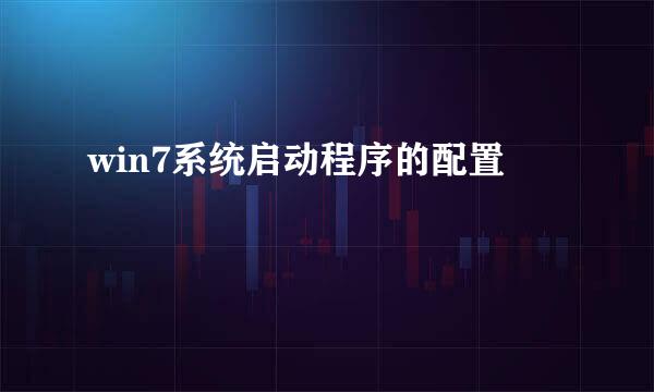 win7系统启动程序的配置