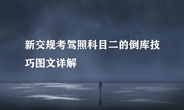 新交规考驾照科目二的倒库技巧图文详解