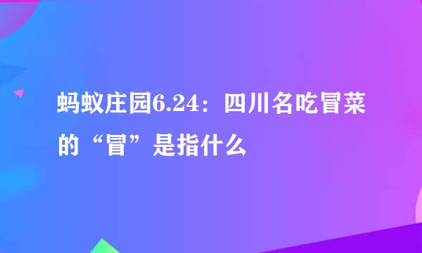 蚂蚁庄园6.24：四川名吃冒菜的“冒”是指什么