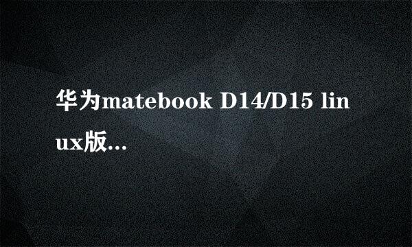 华为matebook D14/D15 linux版安装win10教程