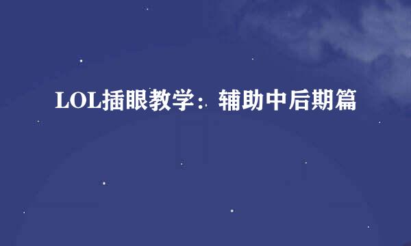 LOL插眼教学：辅助中后期篇
