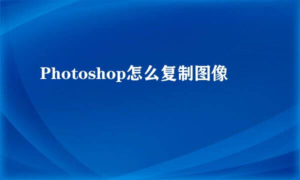 Photoshop怎么复制图像