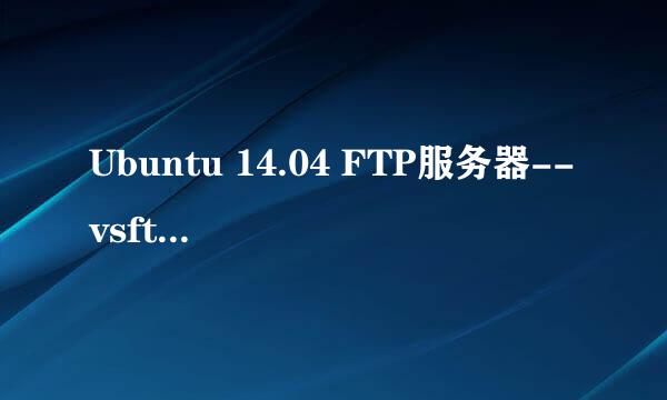 Ubuntu 14.04 FTP服务器--vsftpd的安装和配置