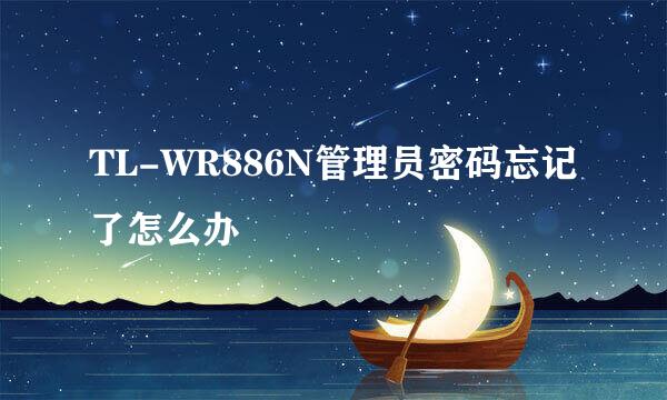 TL-WR886N管理员密码忘记了怎么办