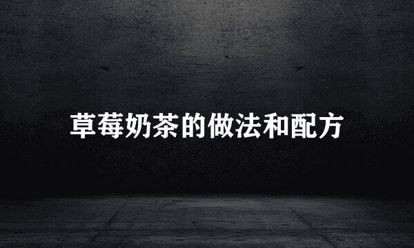 草莓奶茶的做法和配方