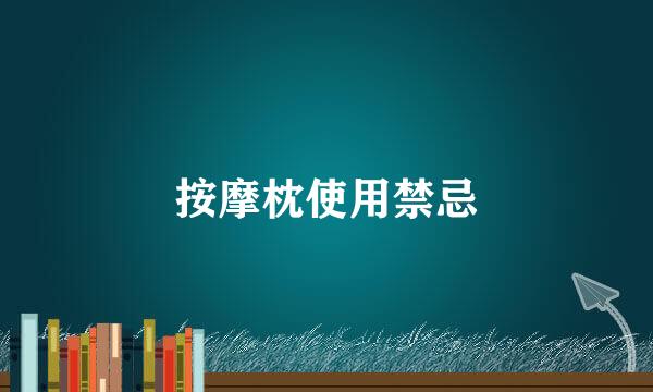 按摩枕使用禁忌