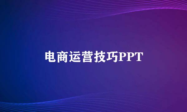 电商运营技巧PPT