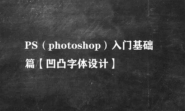 PS（photoshop）入门基础篇【凹凸字体设计】