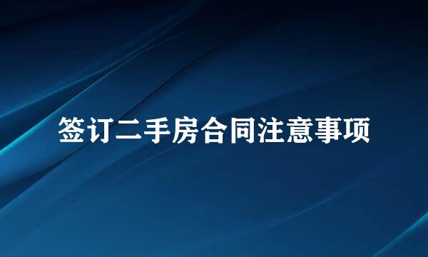 签订二手房合同注意事项