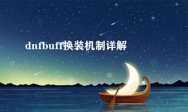 dnfbuff换装机制详解