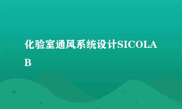 化验室通风系统设计SICOLAB