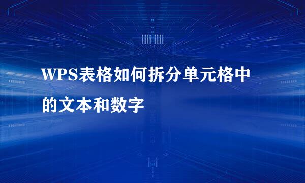 WPS表格如何拆分单元格中的文本和数字