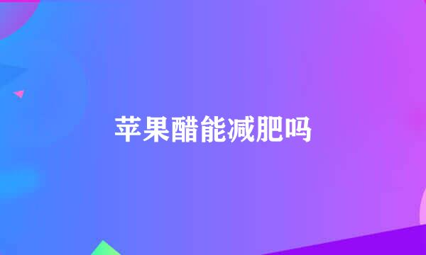 苹果醋能减肥吗