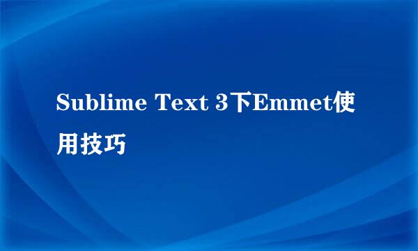 Sublime Text 3下Emmet使用技巧