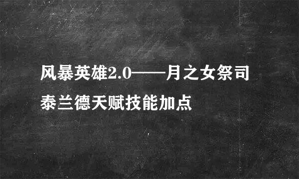 风暴英雄2.0——月之女祭司泰兰德天赋技能加点