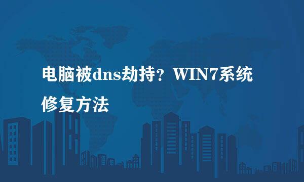 电脑被dns劫持？WIN7系统修复方法