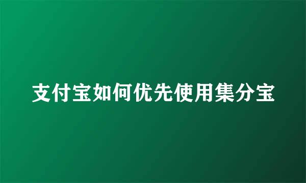 支付宝如何优先使用集分宝