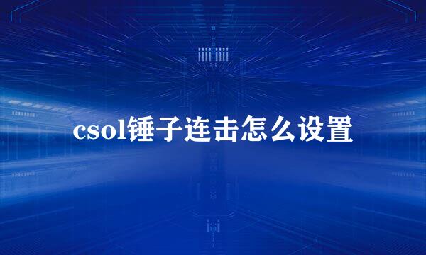 csol锤子连击怎么设置