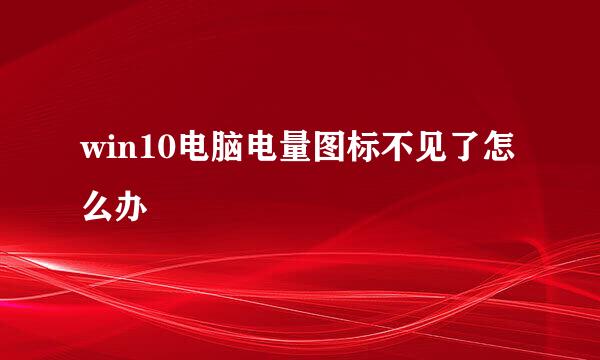 win10电脑电量图标不见了怎么办