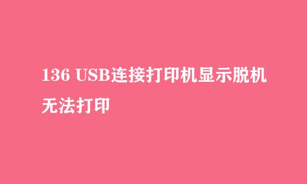 136 USB连接打印机显示脱机无法打印