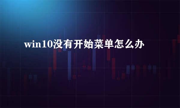 win10没有开始菜单怎么办