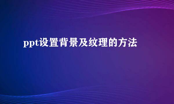 ppt设置背景及纹理的方法