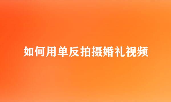 如何用单反拍摄婚礼视频