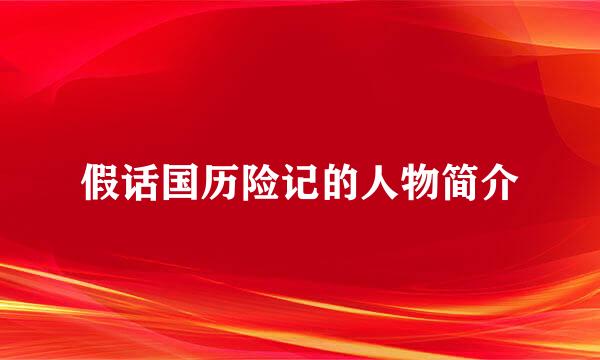 假话国历险记的人物简介