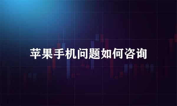苹果手机问题如何咨询