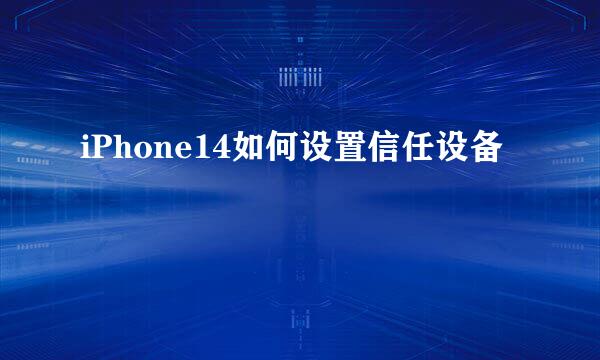 iPhone14如何设置信任设备