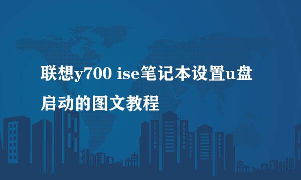 联想y700 ise笔记本设置u盘启动的图文教程