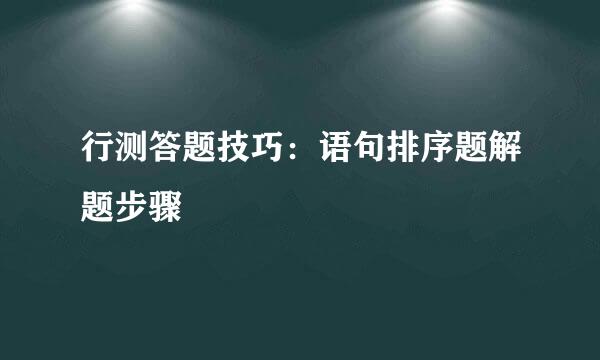 行测答题技巧：语句排序题解题步骤