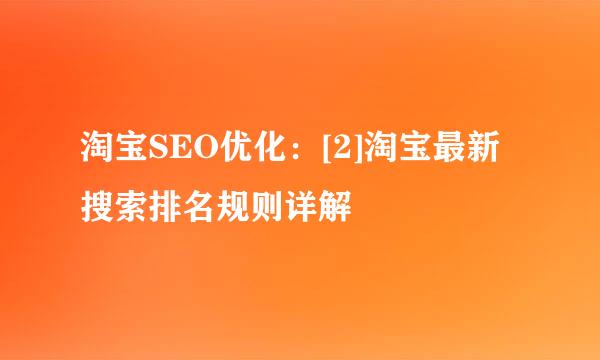 淘宝SEO优化：[2]淘宝最新搜索排名规则详解