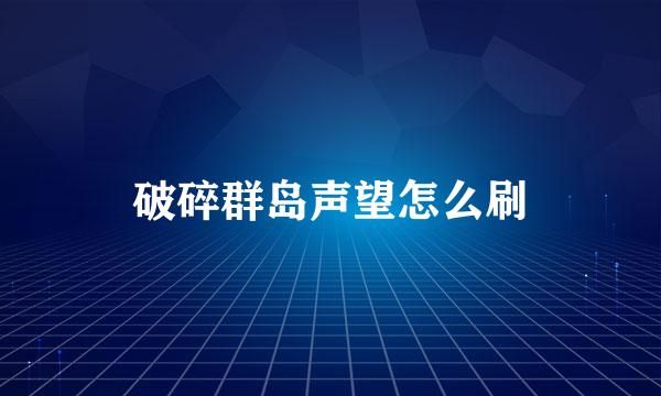 破碎群岛声望怎么刷